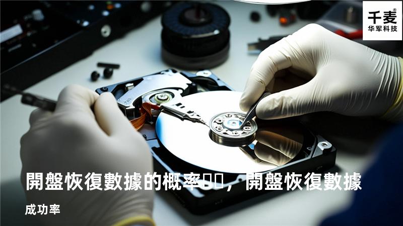 開盤恢復數據的概率，開盤恢復數據成功率